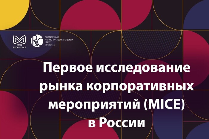 Исследование российского рынка корпоративных мероприятий