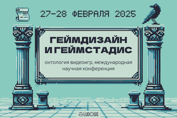 Конференция «Геймдизайн и геймстадис: онтология видеоигр»