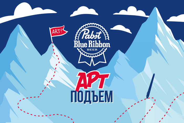 «Арт Подъём!». Конкурс художников от Pabst Blue Ribbon