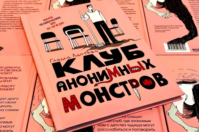 «Клуб анонимных монстров». Вышла книга выпускницы Школы дизайна