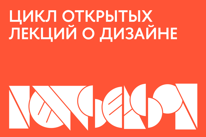 Дизайн со всех сторон. Открытые лекции в Москве и Санкт-Петербурге