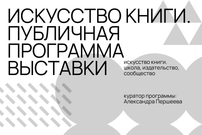 Книга вчера и сегодня. Круглый стол в рамках выставки «Искусство книги. Школа, издательство, сообщество»