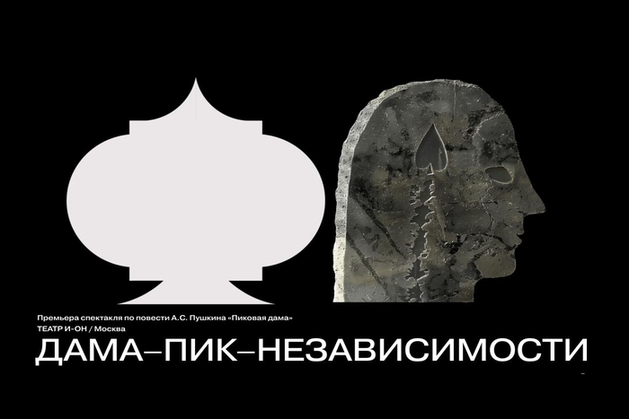 Новый взгляд на Пушкина. Спектакль «Дама-пик-независимости» в ГРАУНД Солянка