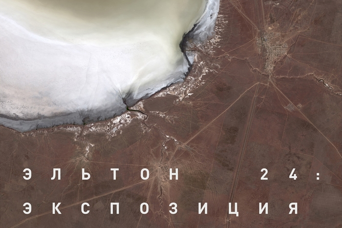 Пространство творчества, пространство размышлений. Выставка «Эльтон 24: Экспозиция»   