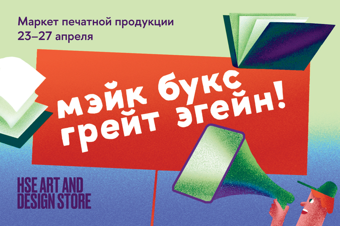 Лучшие зины, комиксы, плакаты и многое другое в HSE ART AND DESIGN STORE