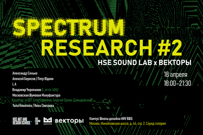 «Векторы» и HSE SOUND LAB зовут в звуковое путешествие