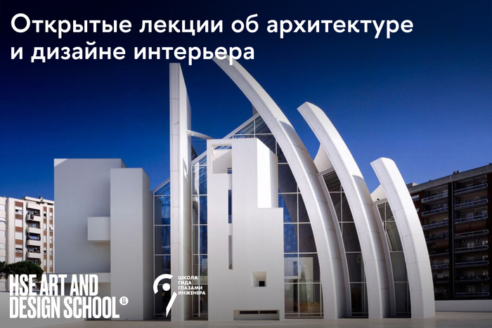 Архитектура XX века: совместный цикл открытых лекций Школы гида «Глазами инженера» и Школы дизайна 
