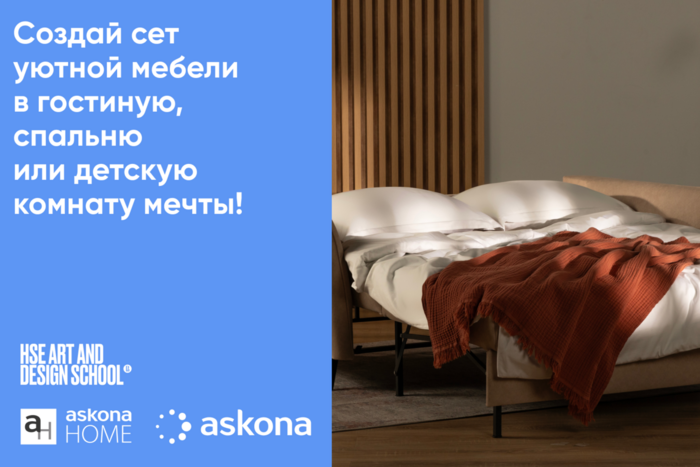 Школа дизайна x ASKONA. Подведение итогов конкурса
