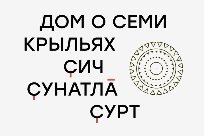 Дом о семи крыльях. Кураторы Школы дизайна на II Чувашской биеннале современного искусства