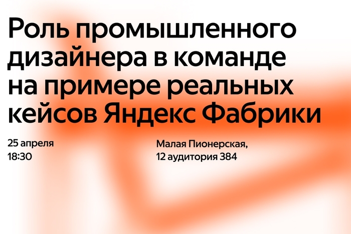 Яндекс Фабрика раскрывает секреты промышленного дизайна в Школе дизайна НИУ ВШЭ