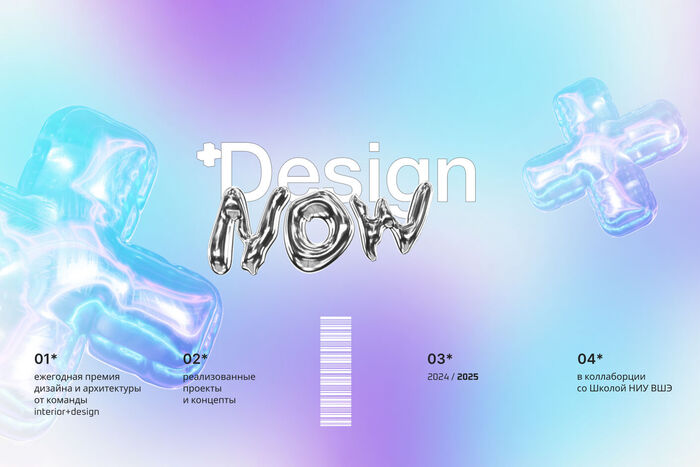 Награждение по итогам премии Design.now 2024/2025 