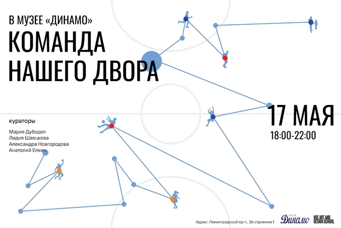 Поп-ап выставка «Команда нашего двора» объединит искусство и спорт в «Ночь музеев»