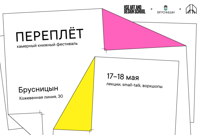 Книжный фестиваль кураторов Школы дизайна ПЕРЕПЛЁТ в третий раз пройдет в Петербурге 