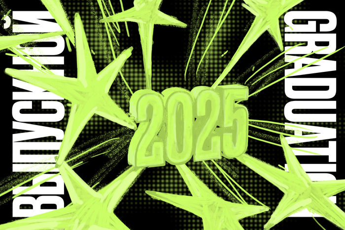 Выпускники-2025, ваш выход!