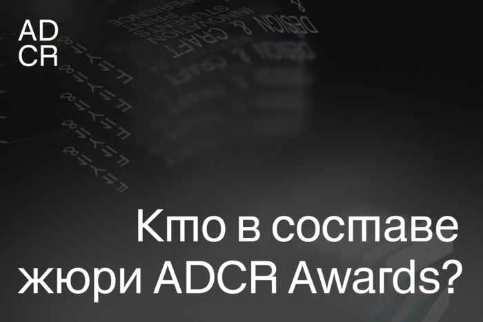 ADCR Awards объявляет состав жюри 21-го сезона
