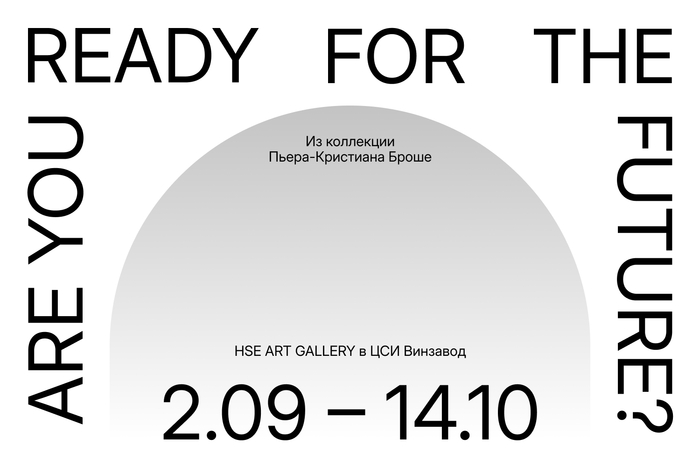 Выставка «Are you ready for the future? Из коллекции Пьера-Кристиана Броше»