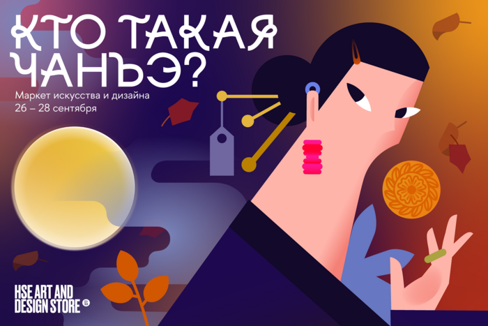 Кто такая Чанъэ? Узнайте на маркете в HSE ART AND DESIGN STORE