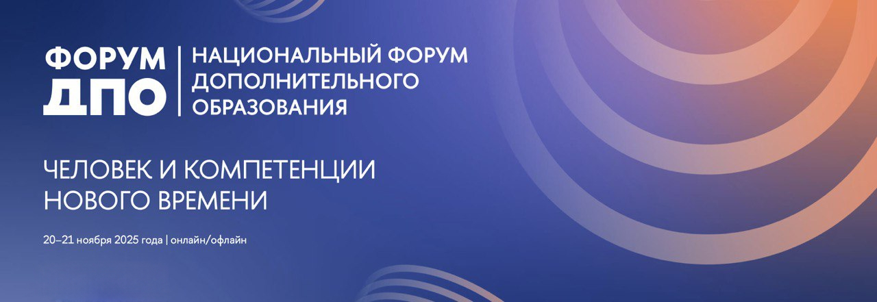 Национальный форум ДПО: «Человек и компетенции нового времени»