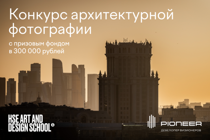 «Диалог с городом»: конкурс от PIONEER приглашает взглянуть на Москву по-новому
