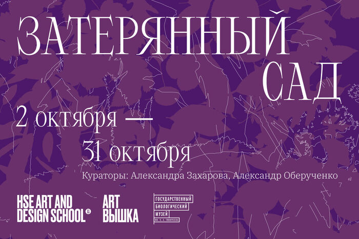 Школа дизайна представляет выставку в Биологическом музее на ВДНХ