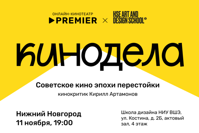 Лекция о кино эпохи перестройки в Школе дизайна в Нижнем Новгороде