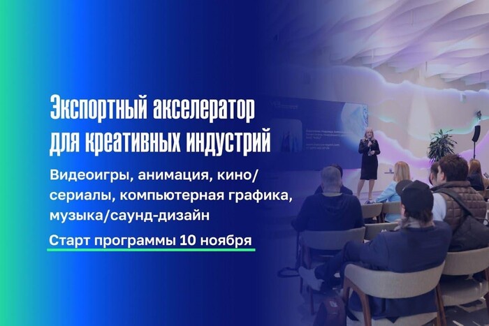  Экспортный акселератор для креативных индустрий