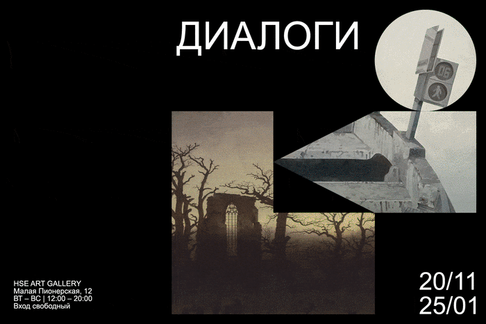 «Диалоги» — выставка резидентов HSE ART GALLERY