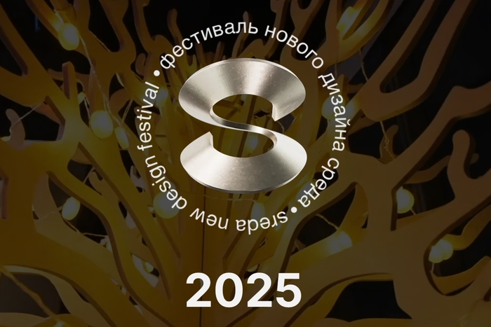 Итоги фестиваля «Среда» 2025