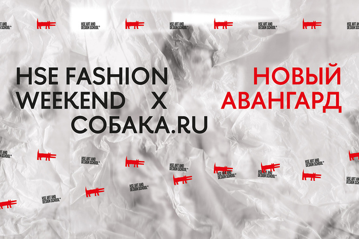 HSE FASHION WEEKEND x Собака.ru: новый русский авангард в Канатном цехе