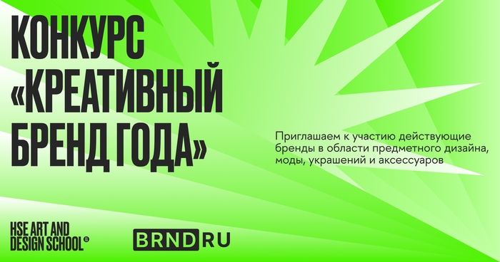 Заявите о себе на конкурсе «Креативный бренд года»