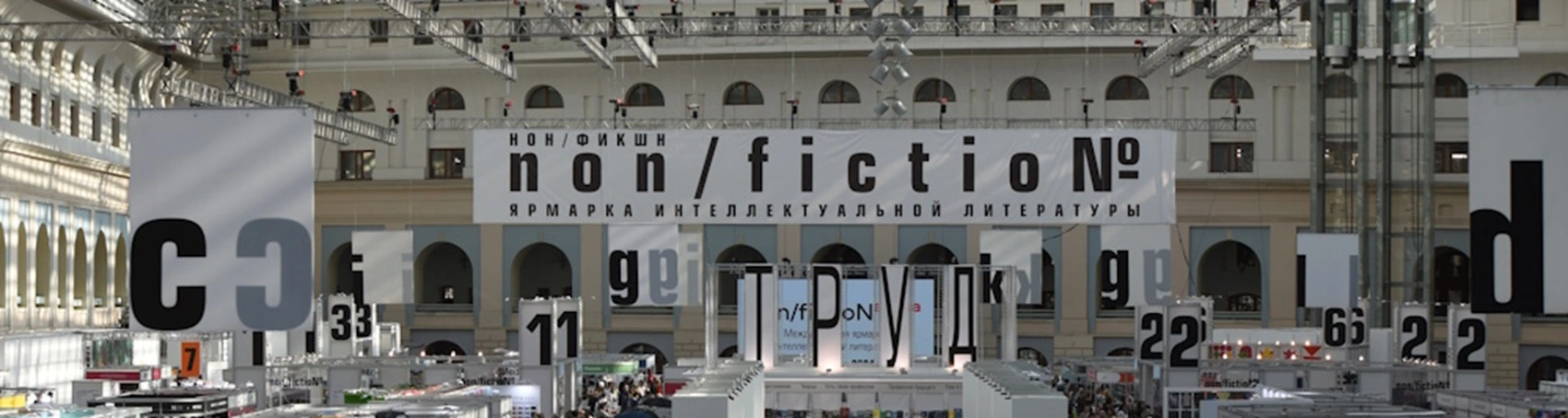 ИД ВШЭ представит новинки на ярмарке non/fictioN27