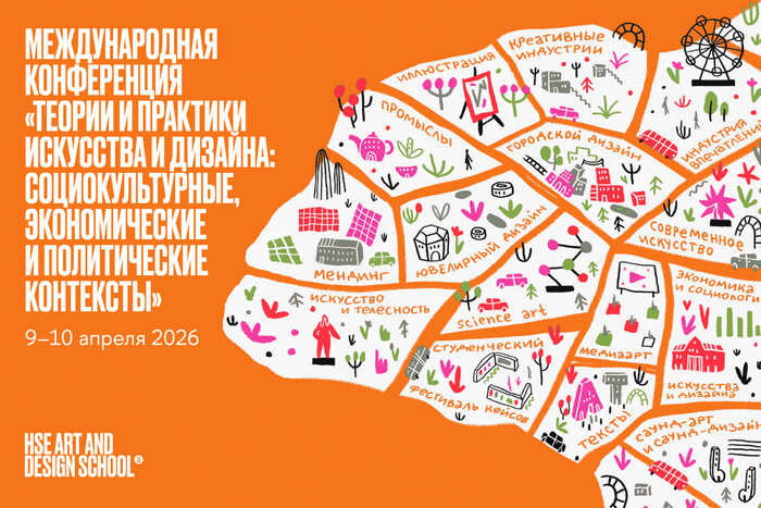 International conference THEORIES AND PRACTICES OF ART AND DESIGN: SOCIOCULTURAL, ECONOMIC AND POLITICAL CONTEXTS