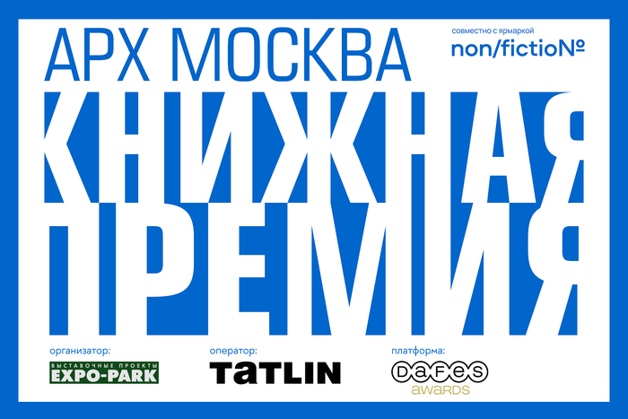 Книжная премия «АРХ МОСКВА»: лучшие издания по архитектуре и дизайну выберут в мае