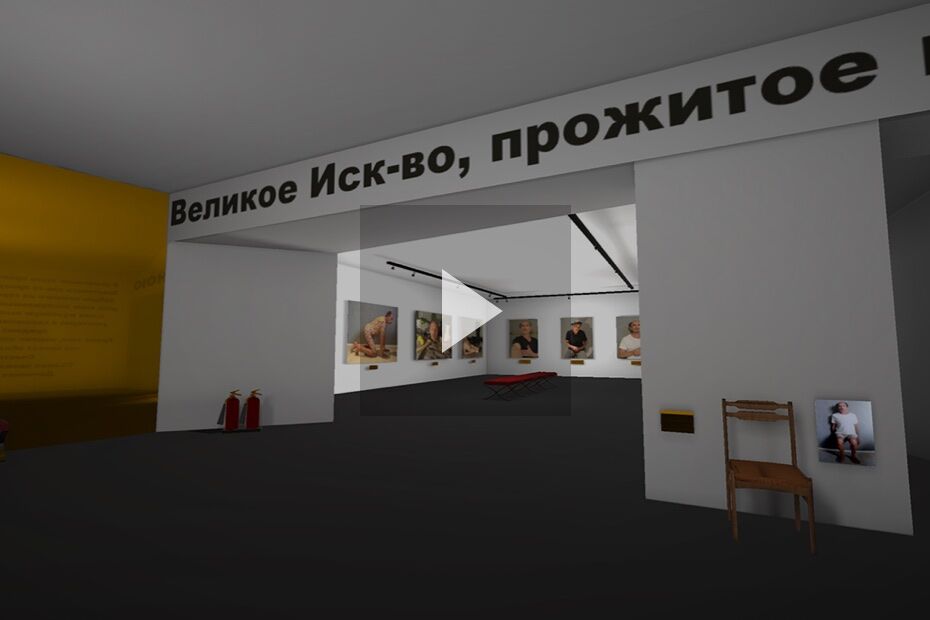 Вадим Кругликов «ВЕЛИКОЕ ИСК-ВО, ПРОЖИТОЕ МНОЮ». VR-Выставка. 2018