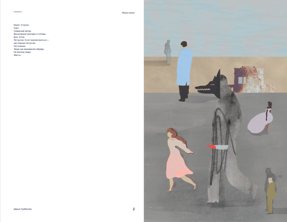 Горбунова Дарья. Иллюстрация к роману Алессандро Барикко «Море-океан»