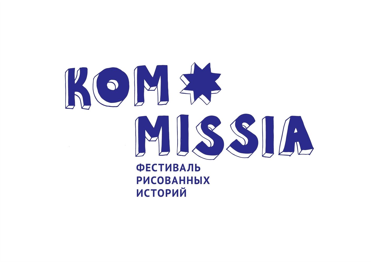 Айдентика фестиваля Kommissia. Лаборатория дизайна НИУ ВШЭ - hsedesignlab.ru