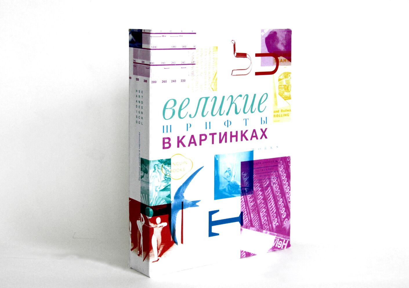 Визуальные исследования. Книга Великие шрифты в картинках. hsedesignlab.ru