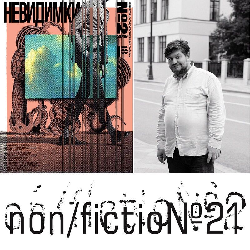 Куда пойти на Non/fiction № 21?