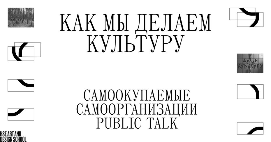 Видео: Public talk «Как мы делаем культуру?»