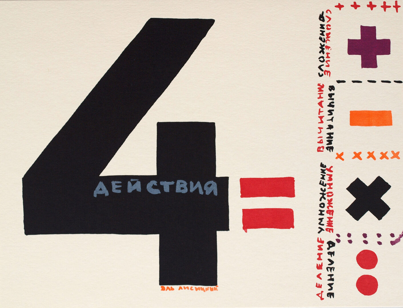 Эль Лисицкий, 4 арифметических действия. 1928, Репринт. Кельн. 1976