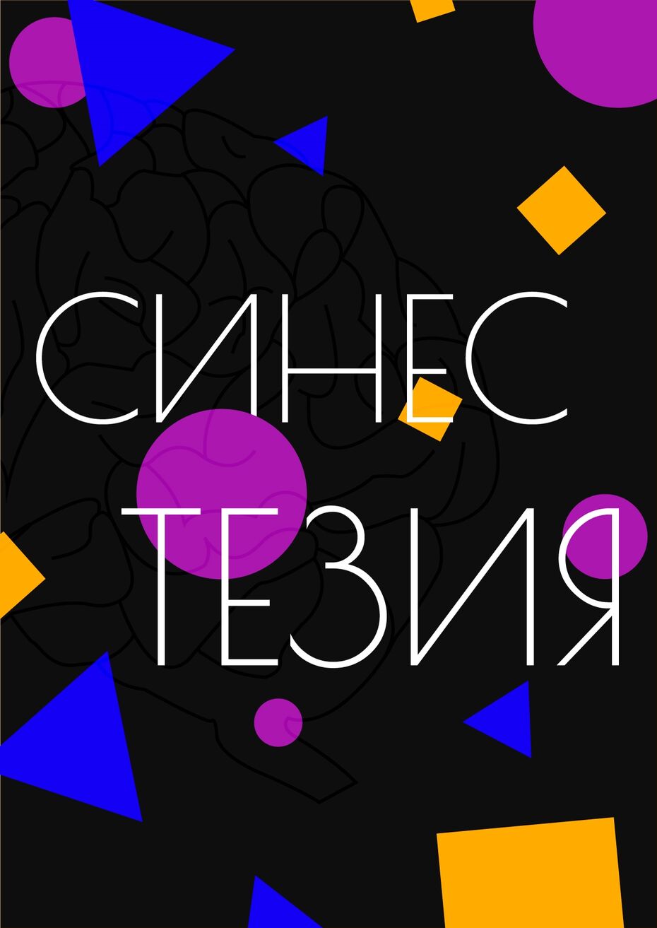 Синестезия