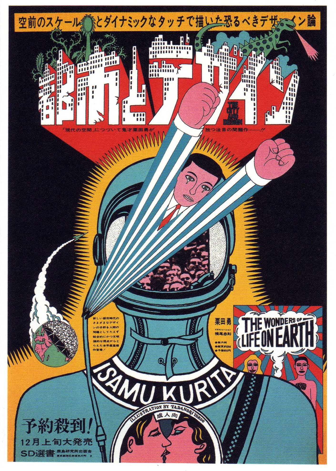Плакат «Дизайн и город. Чудеса жизни на земле». 1966