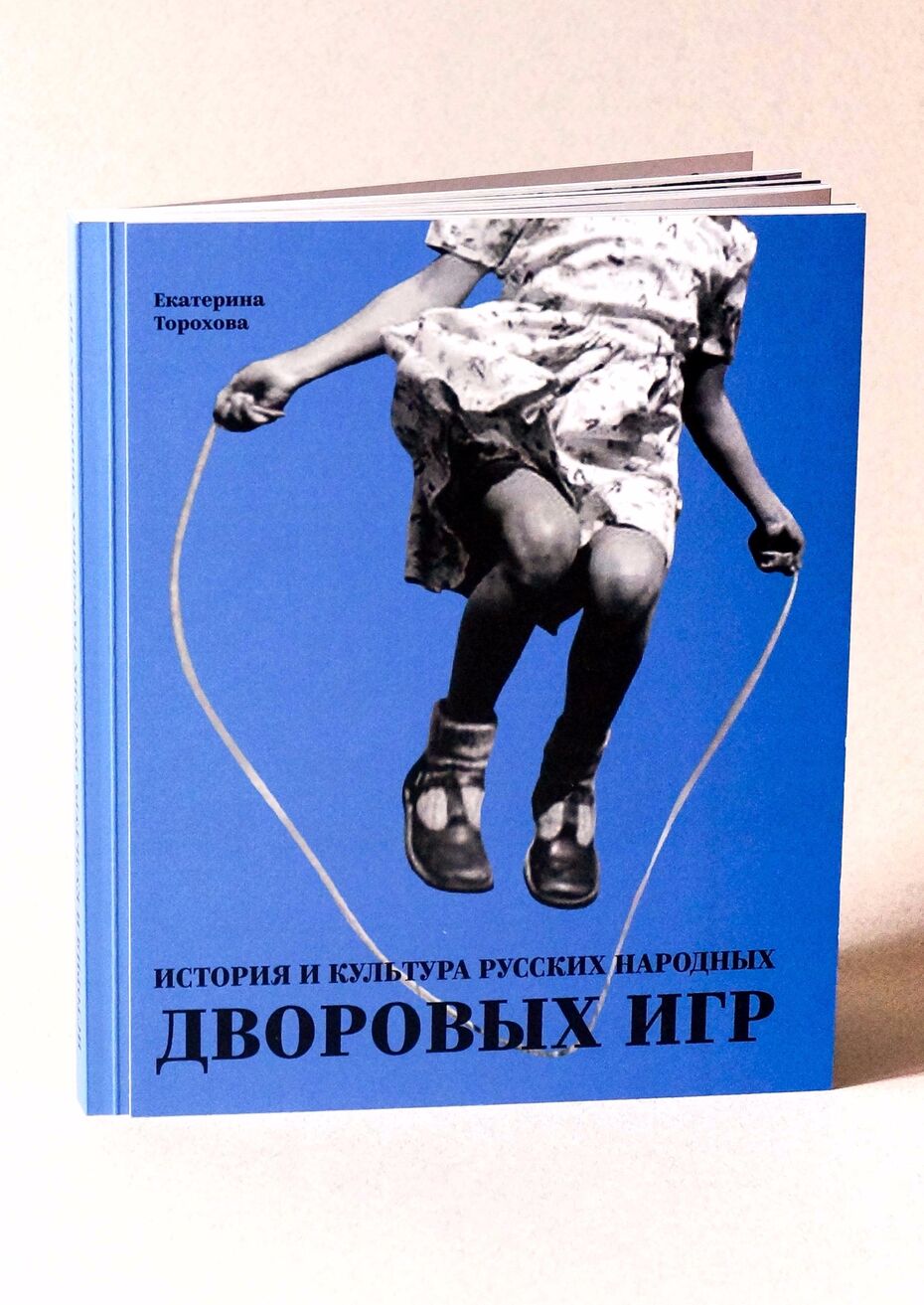 История и культура народных дворовых игр