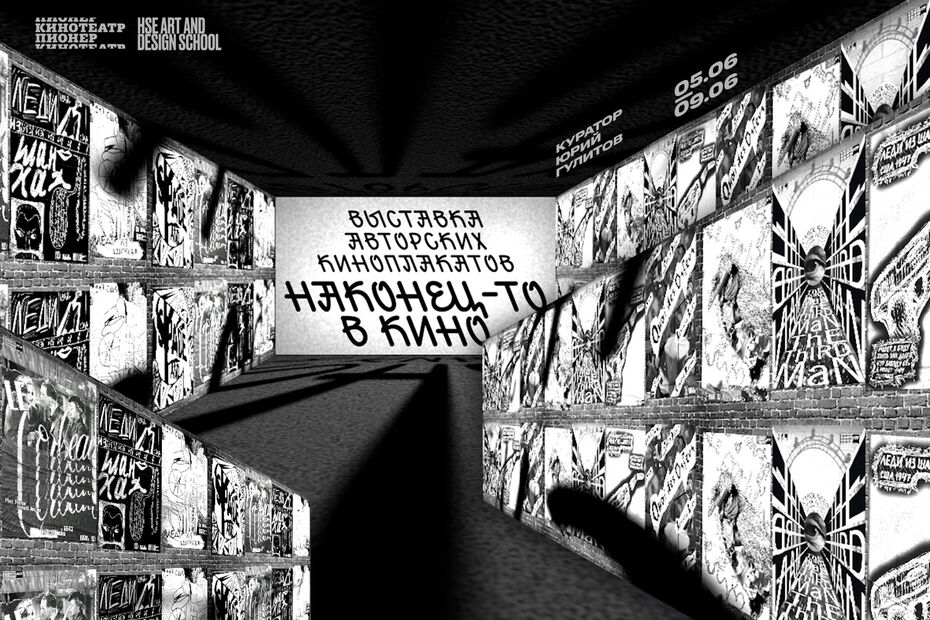 Выставка студентов Лаборатории плаката в кинотеатре «Пионер»