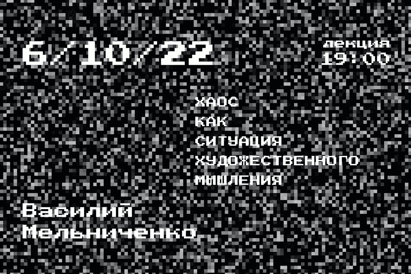 «Хаос как ситуация художественного мышления». Лекция Василия Мельниченко в Школе дизайна