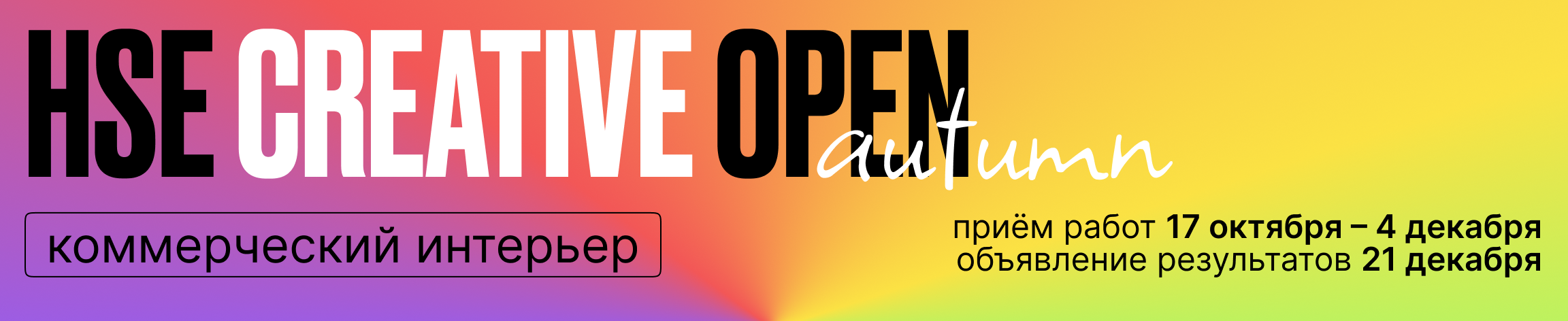 Школа дизайна НИУ ВШЭ запускает второй сезон международного конкурса HSE CREATIVE OPEN