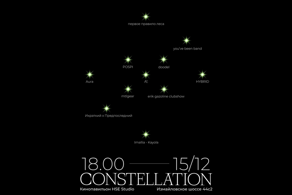 Музыкальный фестиваль студентов Школы дизайна CONSTELLATION