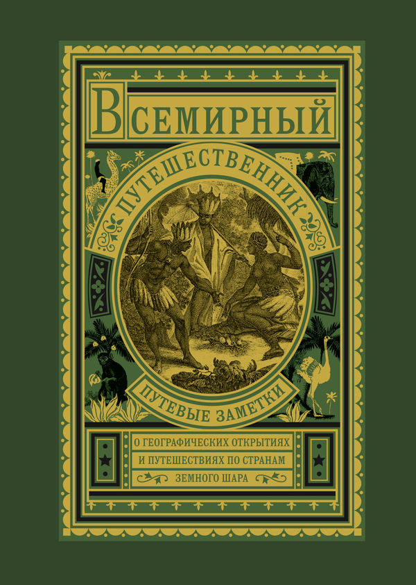 Всемирный путешественник. Издательская программа «Интерроса» / «Книги WAM». 2017