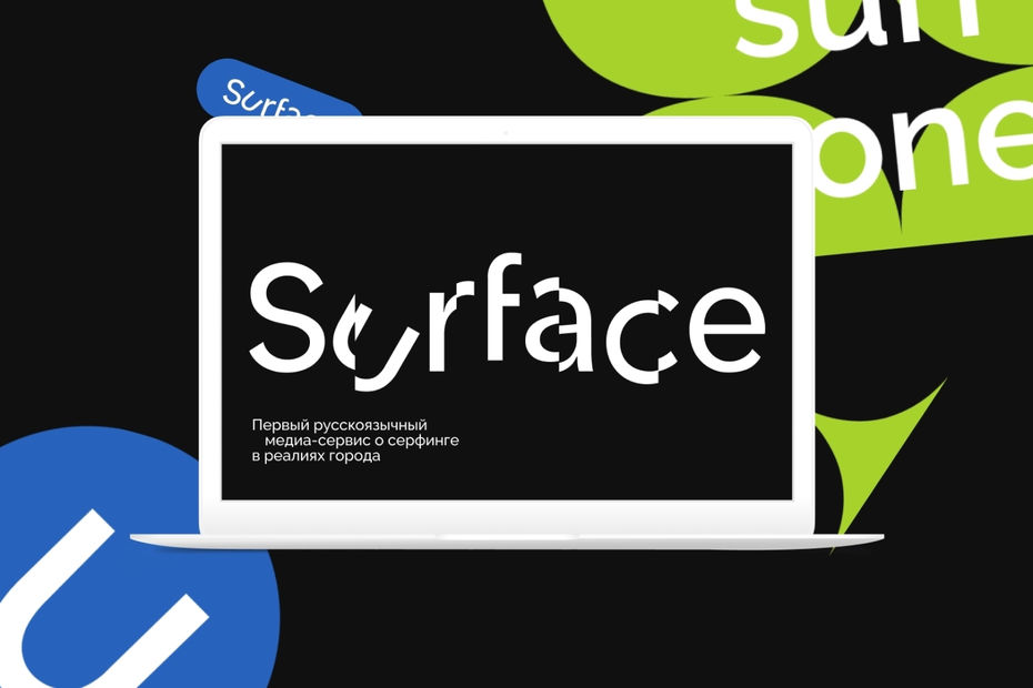 Surface — сёрфинг в реалиях города