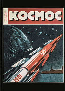 Космос. К 50-летию полёта Юрия Гагарина. Издательская инициатива банка «Глобэкс» / «Книги WAM». 2010